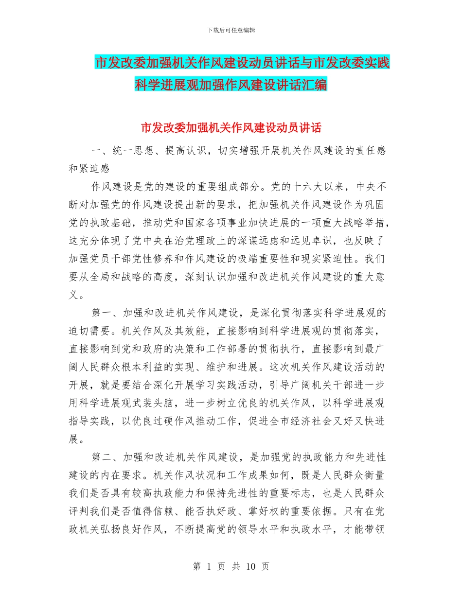 市发改委加强机关作风建设动员讲话与市发改委实践科学发展观加强作风建设讲话汇编_第1页