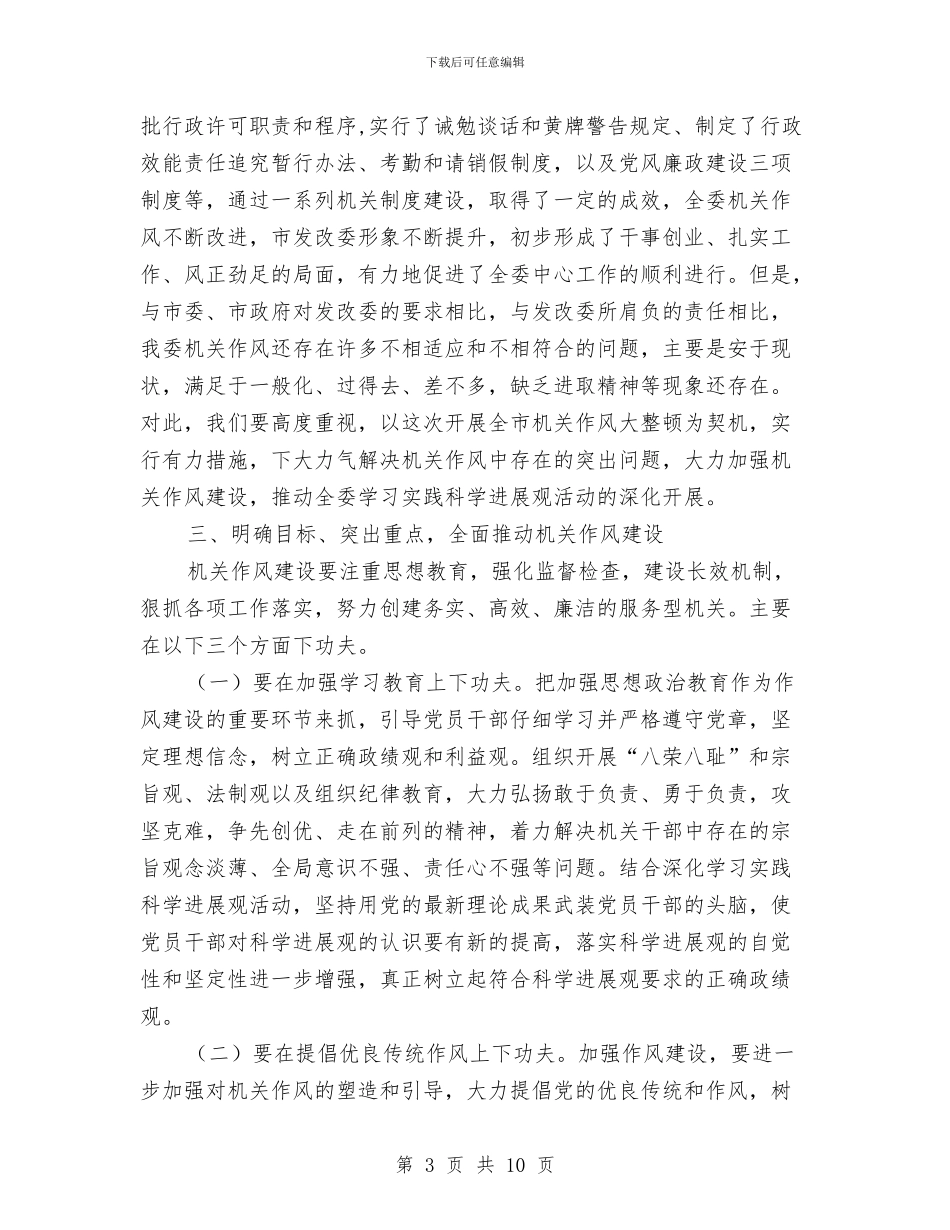市发改委加强机关作风建设动员讲话与市发改委实践科学发展观加强作风建设讲话汇编_第3页