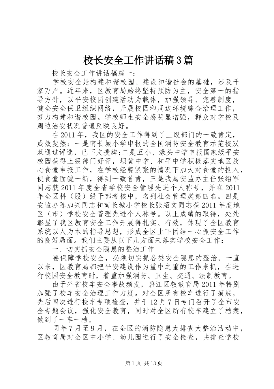 校长安全工作讲话稿3篇_第1页