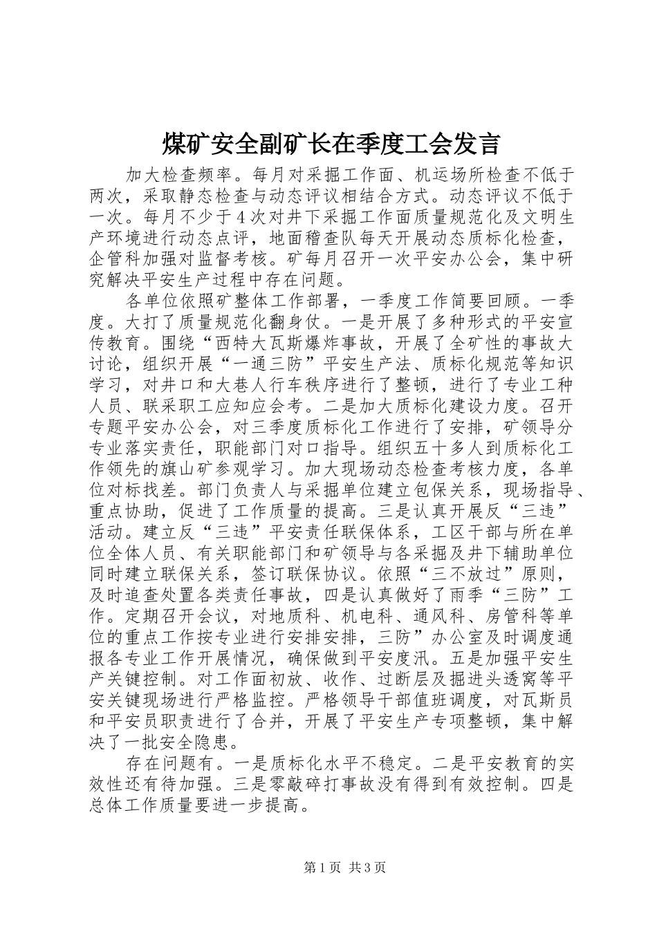 煤矿安全副矿长在季度工会发言_第1页