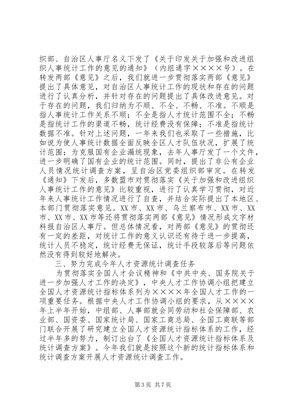 在人才资源统计工作会议上的讲话稿_第3页