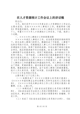 在人才资源统计工作会议上的讲话稿