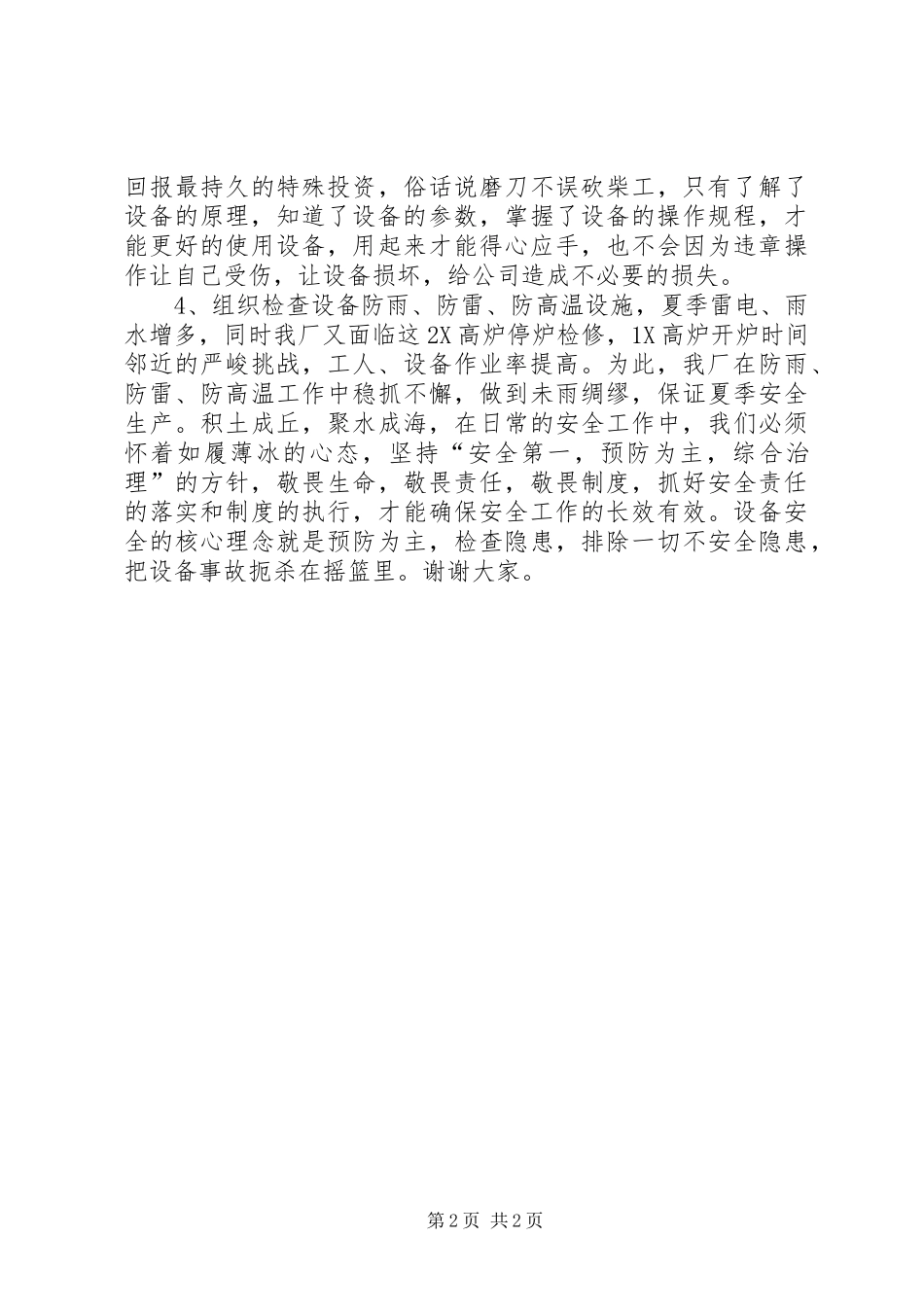 以安全为主题的演讲稿_第2页