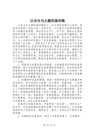 以安全为主题的演讲稿