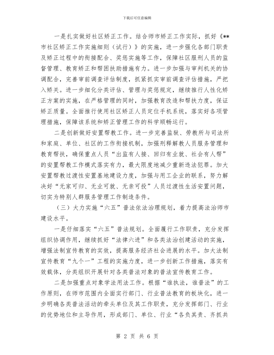 市司法局工作计划选文与市司法局年度优秀工作计划汇编_第2页