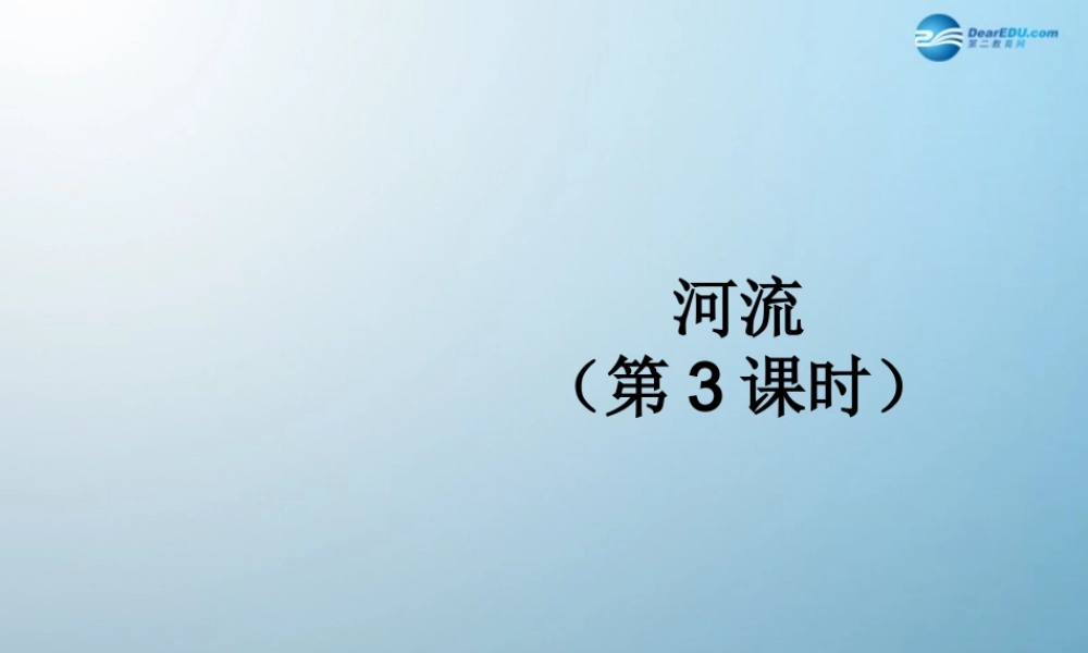 八年级地理上册(河流)(第3课时)课件 (新版)新人教版 课件