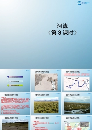 八年级地理上册(河流)(第3课时)课件 (新版)新人教版 课件