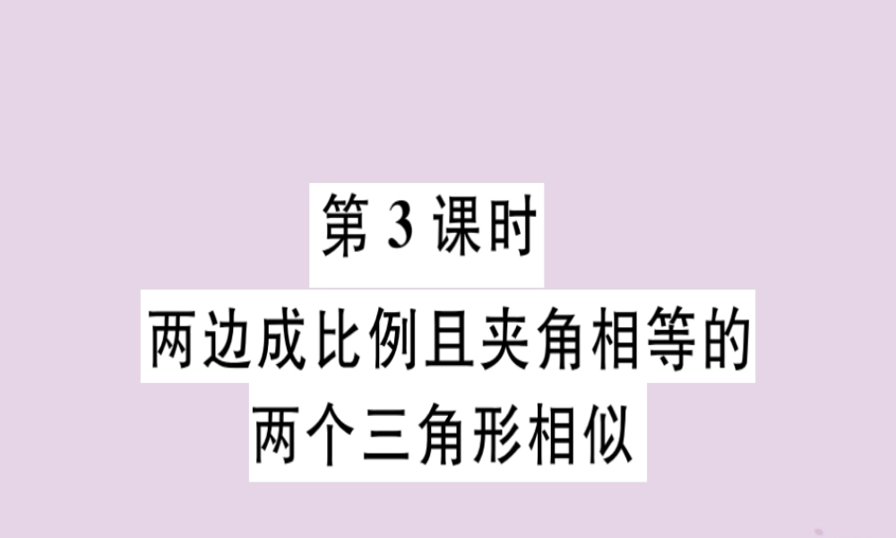 九年级数学下册 第二十七章 相似 272 相似三角形 2721 第3课时 两边成比例且夹角相等的两个三角形相似习题讲评课件 (新版)新人教版 课件