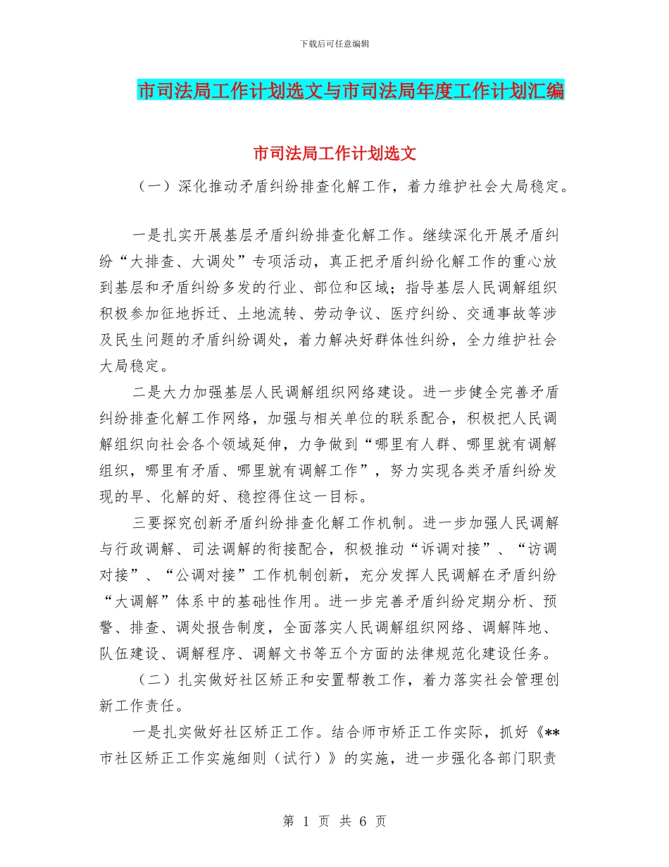 市司法局工作计划选文与市司法局年度工作计划汇编_第1页