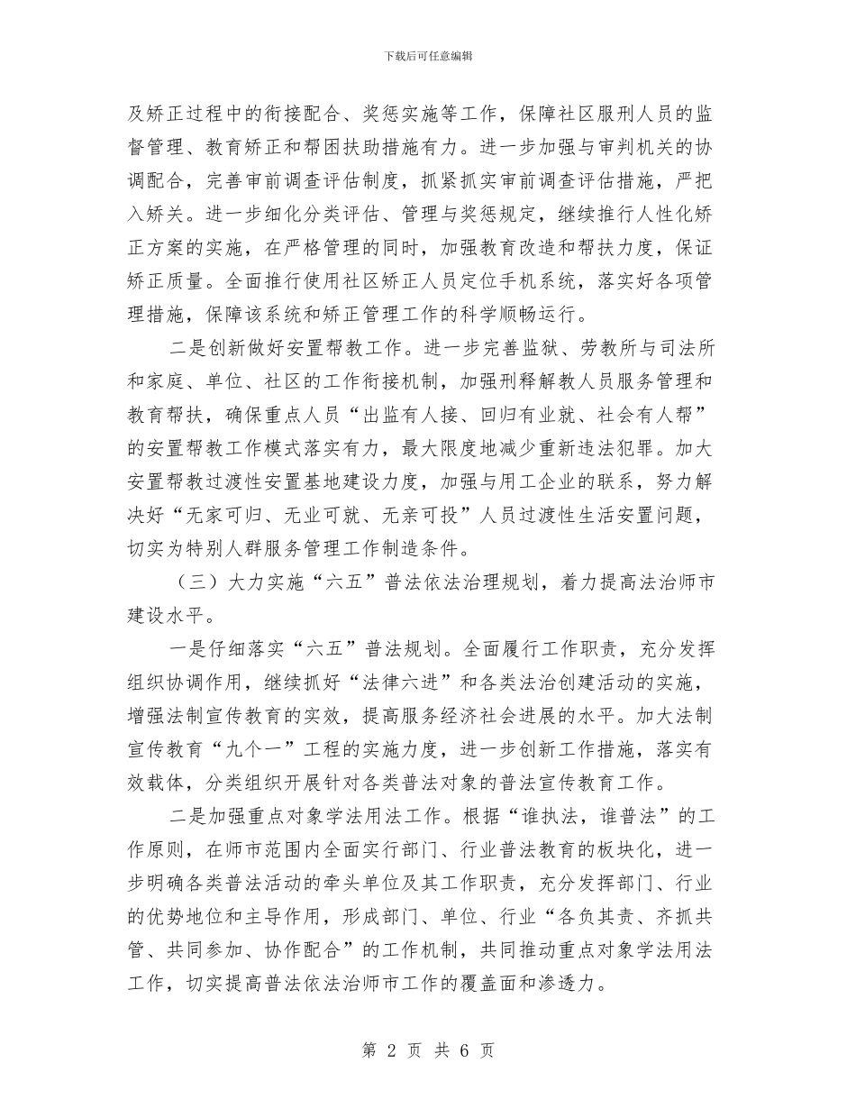市司法局工作计划选文与市司法局年度工作计划汇编_第2页
