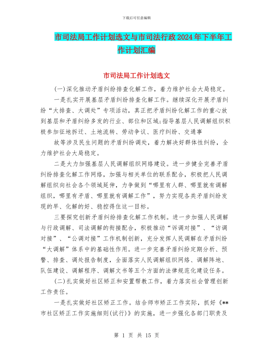 市司法局工作计划选文与市司法行政2024年下半年工作计划汇编_第1页