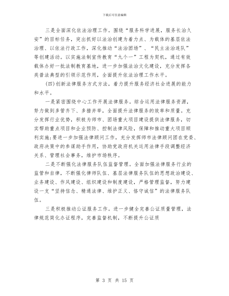 市司法局工作计划选文与市司法行政2024年下半年工作计划汇编_第3页