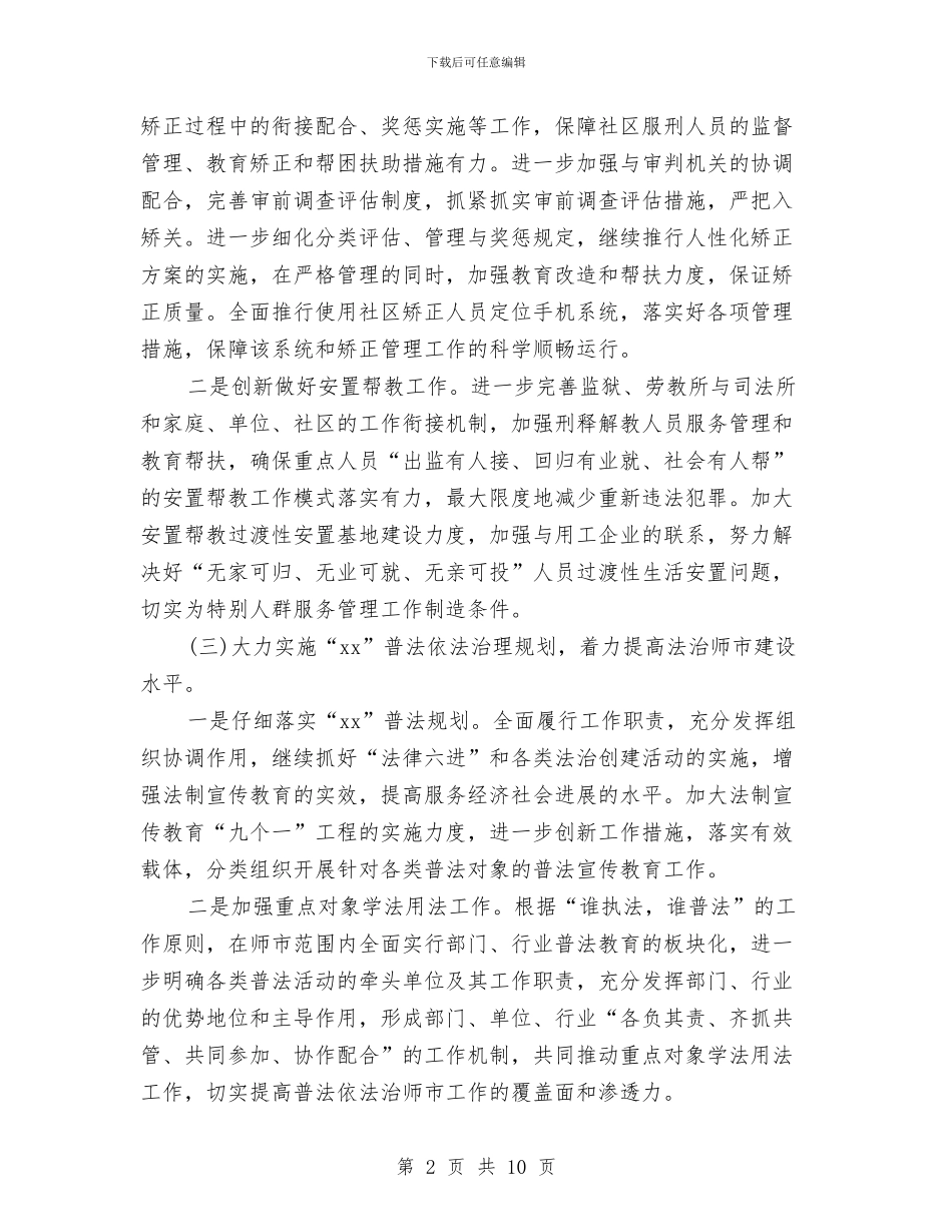 市司法局工作计划选文与市团委书记2024年终工作总结范文汇编_第2页