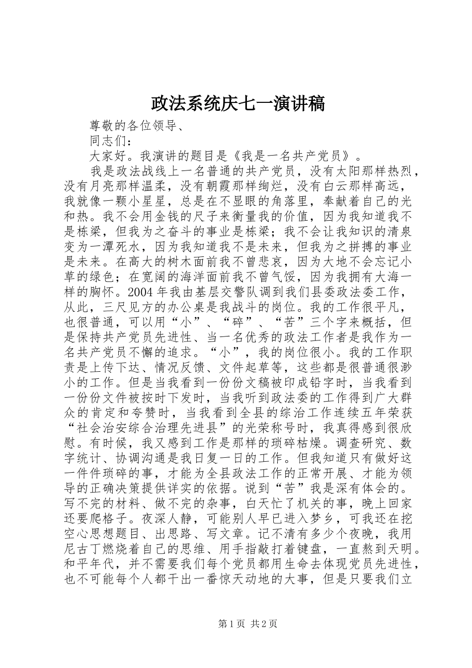 政法系统庆七一演讲稿_第1页