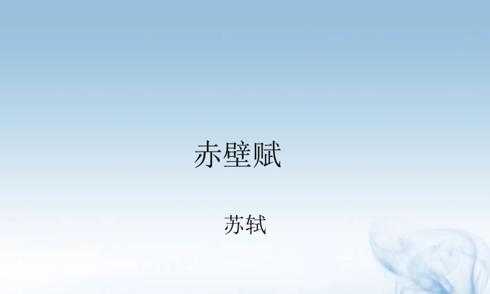 天津市高一语文(赤壁赋)课件