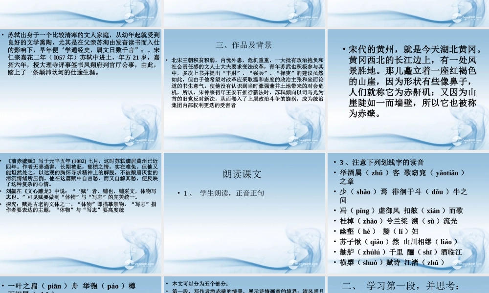 天津市高一语文(赤壁赋)课件