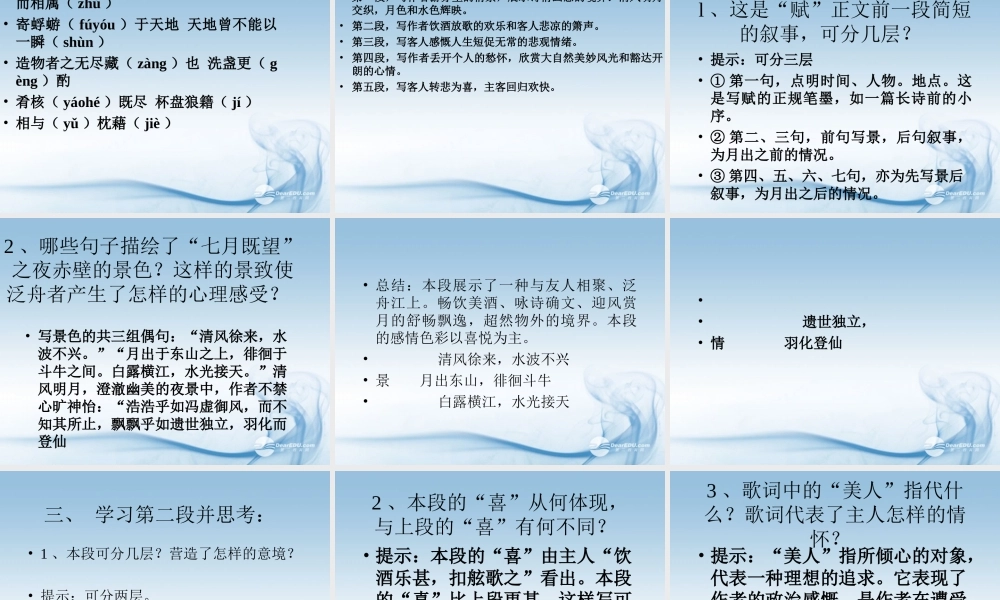 天津市高一语文(赤壁赋)课件