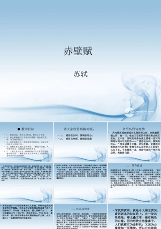 天津市高一语文(赤壁赋)课件