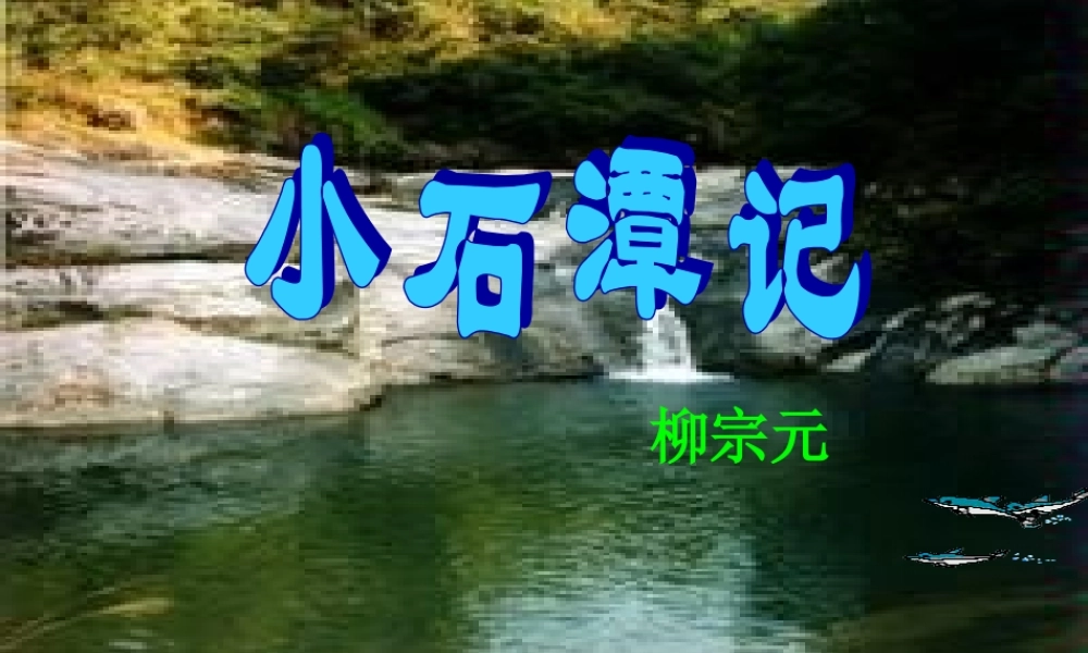 八年级语文小石潭记教学课件 人教版 课件