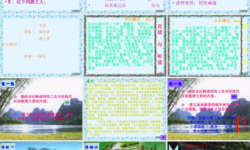 八年级语文小石潭记教学课件 人教版 课件