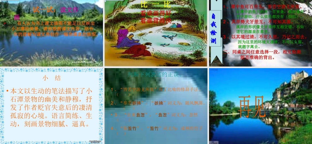 八年级语文小石潭记教学课件 人教版 课件