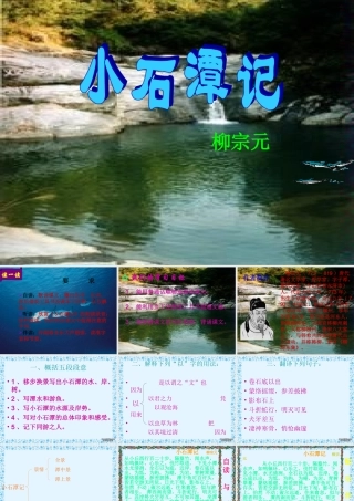 八年级语文小石潭记教学课件 人教版 课件