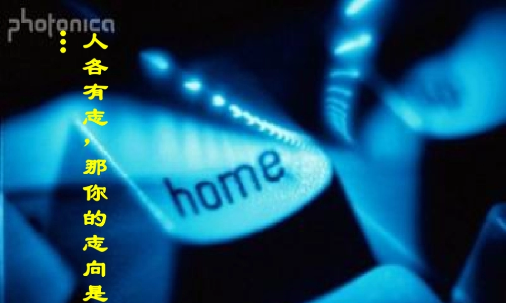 九年级语文上册 5 敬业与乐业课件2 新人教版 课件