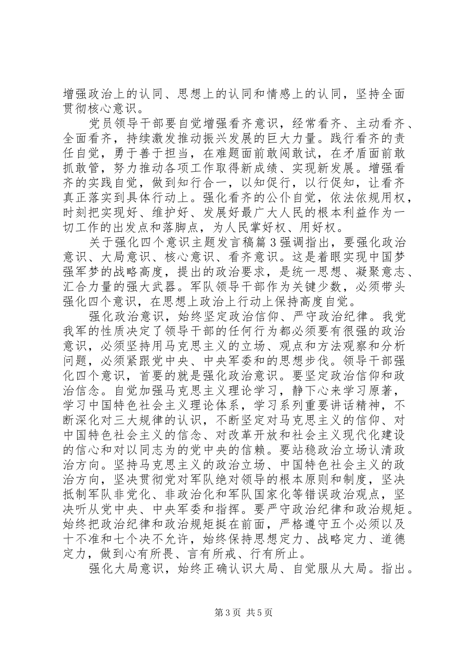 关于强化四个意识主题发言稿_第3页