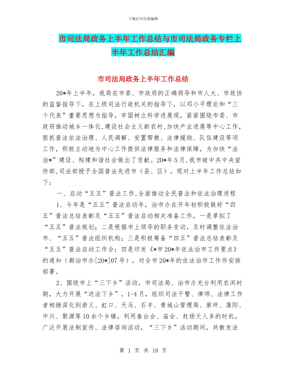 市司法局政务上半年工作总结与市司法局政务专栏上半年工作总结汇编_第1页