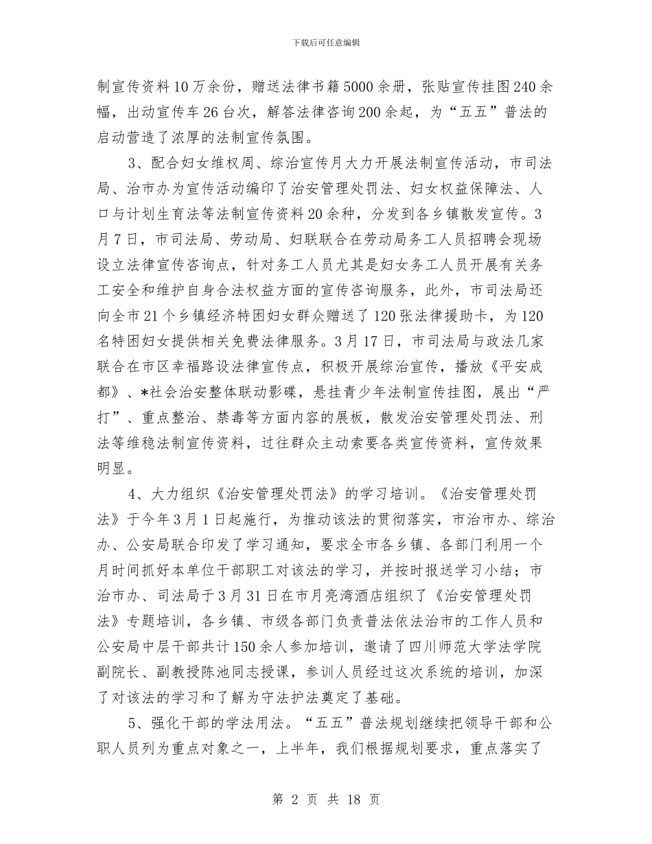 市司法局政务上半年工作总结与市司法局政务专栏上半年工作总结汇编_第2页