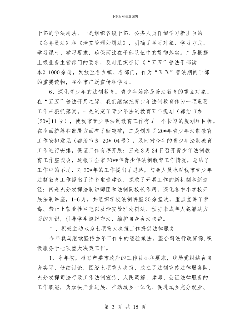 市司法局政务上半年工作总结与市司法局政务专栏上半年工作总结汇编_第3页