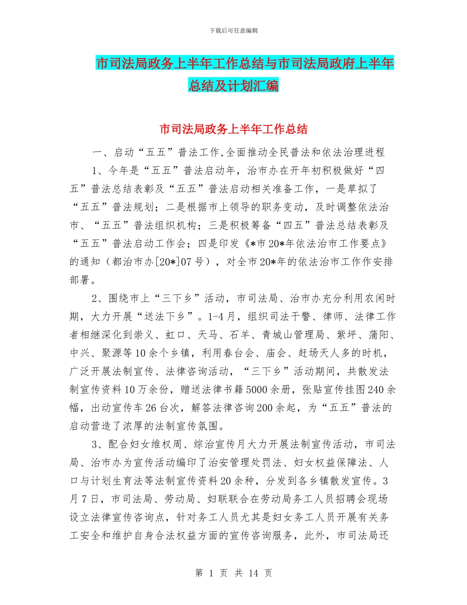 市司法局政务上半年工作总结与市司法局政府上半年总结及计划汇编_第1页