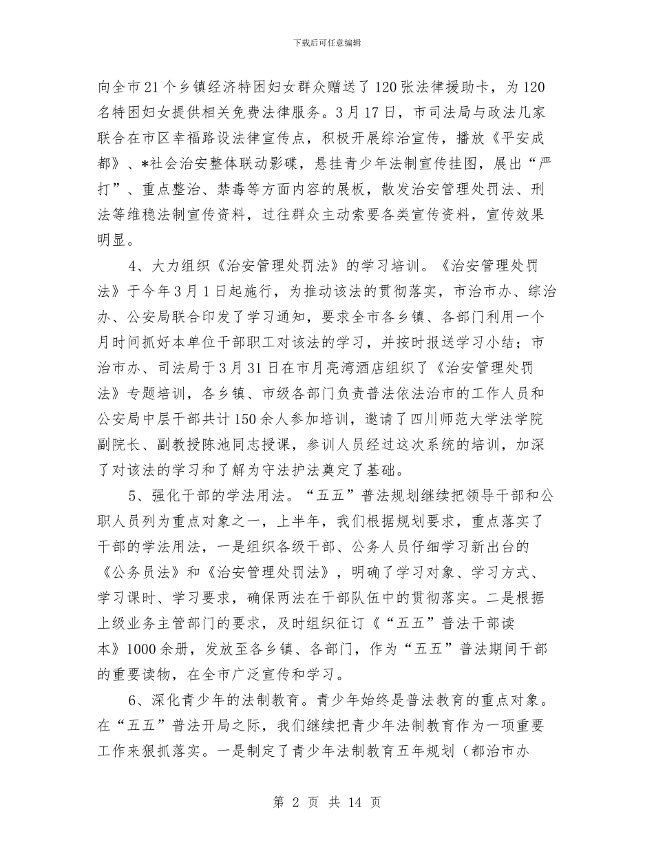 市司法局政务上半年工作总结与市司法局政府上半年总结及计划汇编_第2页
