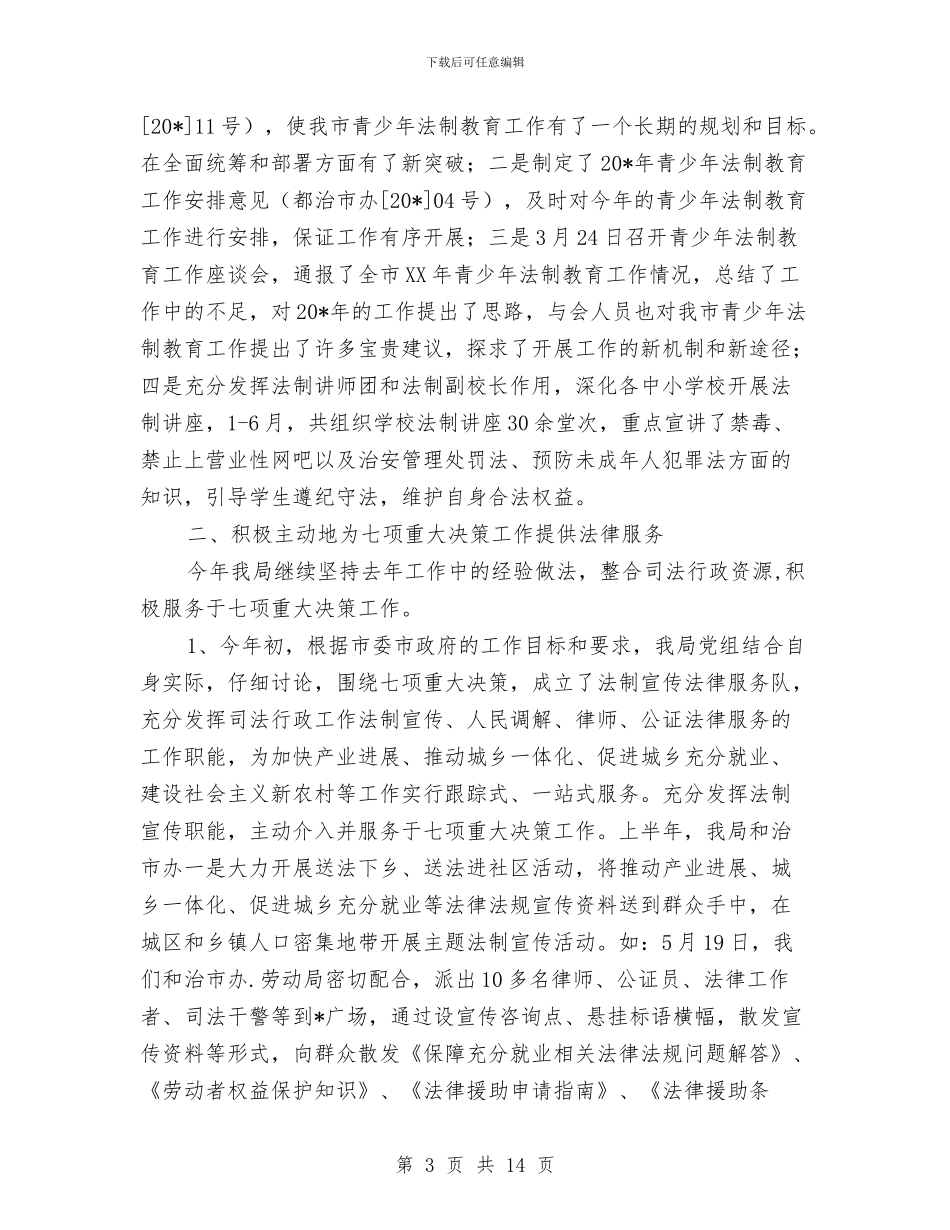 市司法局政务上半年工作总结与市司法局政府上半年总结及计划汇编_第3页