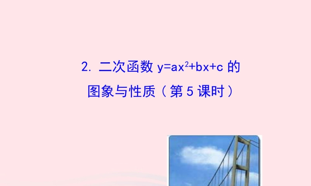 九年级数学下册 第27章二次函数272二次函数的图象与性质 2二次函数yax2bxc的图象与性质(第5课时)课件 华东师大版 课件
