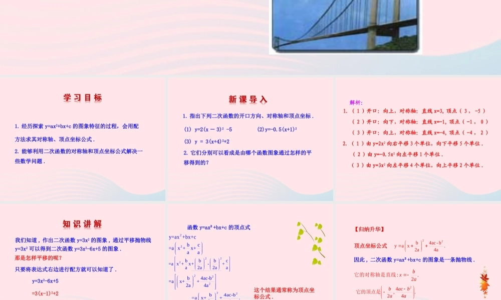 九年级数学下册 第27章二次函数272二次函数的图象与性质 2二次函数yax2bxc的图象与性质(第5课时)课件 华东师大版 课件