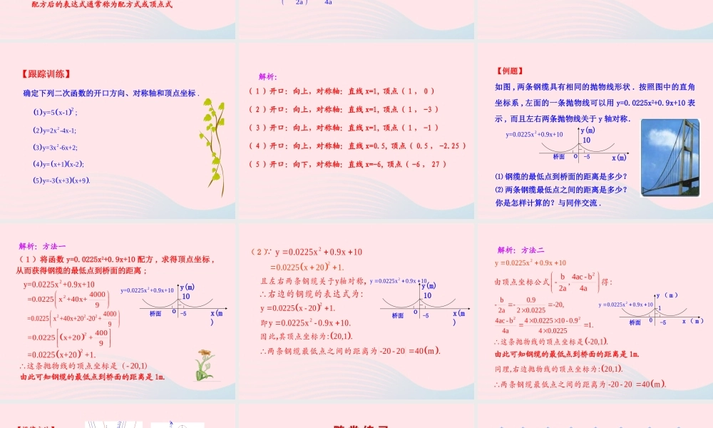 九年级数学下册 第27章二次函数272二次函数的图象与性质 2二次函数yax2bxc的图象与性质(第5课时)课件 华东师大版 课件