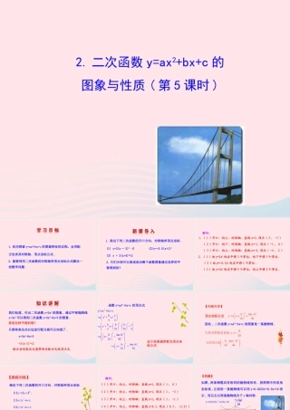 九年级数学下册 第27章二次函数272二次函数的图象与性质 2二次函数yax2bxc的图象与性质(第5课时)课件 华东师大版 课件