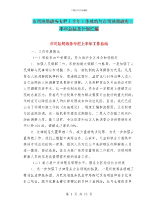 市司法局政务专栏上半年工作总结与市司法局政府上半年总结及计划汇编