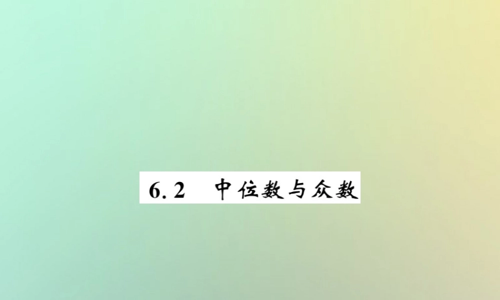 八年级数学上册 第六章 数据的分析 6.2 中位数与众数习题课件 (新版)北师大版 课件