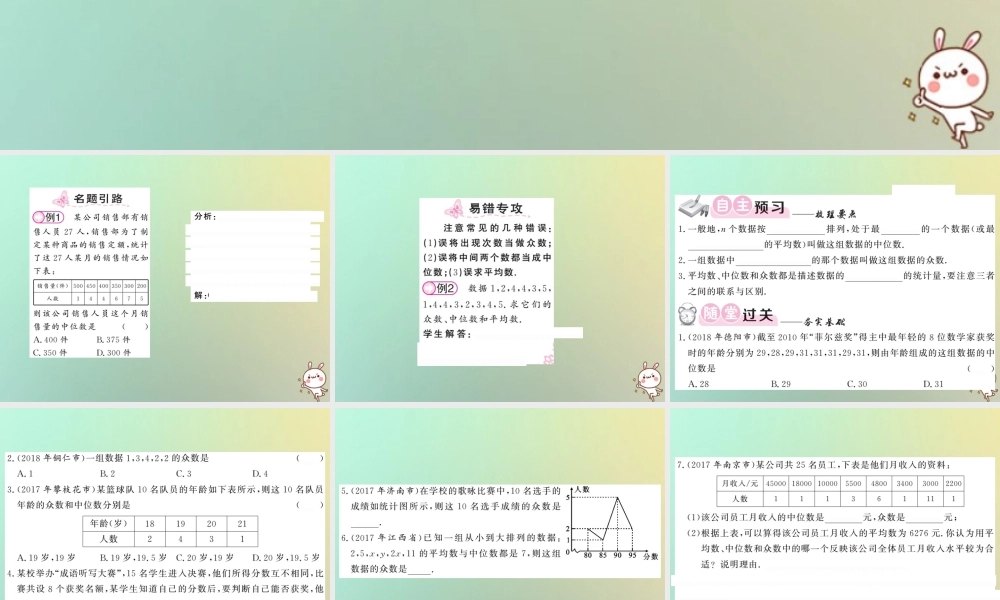 八年级数学上册 第六章 数据的分析 6.2 中位数与众数习题课件 (新版)北师大版 课件