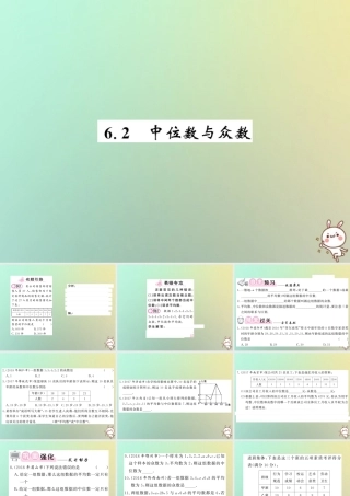 八年级数学上册 第六章 数据的分析 6.2 中位数与众数习题课件 (新版)北师大版 课件