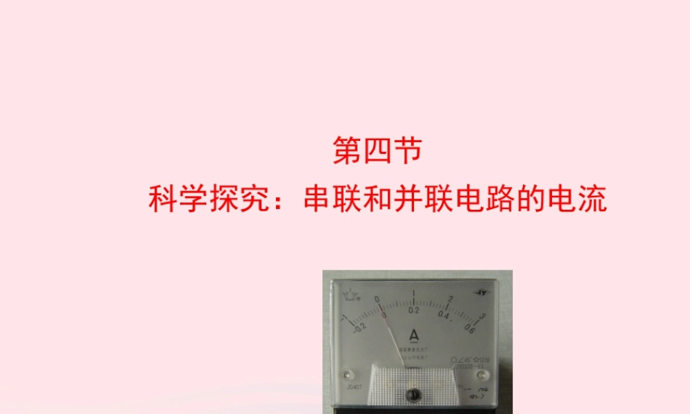 九年级物理全册 第十四章 第四节 科学探究： 串联和并联电路的电流课件 (新版)沪科版 九年级物理全册 第十四章 第四节 科学探究： 串联和并联电路的电流课件+素材(新版)沪科版