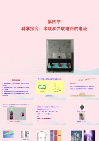 九年级物理全册 第十四章 第四节 科学探究： 串联和并联电路的电流课件 (新版)沪科版 九年级物理全册 第十四章 第四节 科学探究： 串联和并联电路的电流课件+素材(新版)沪科版