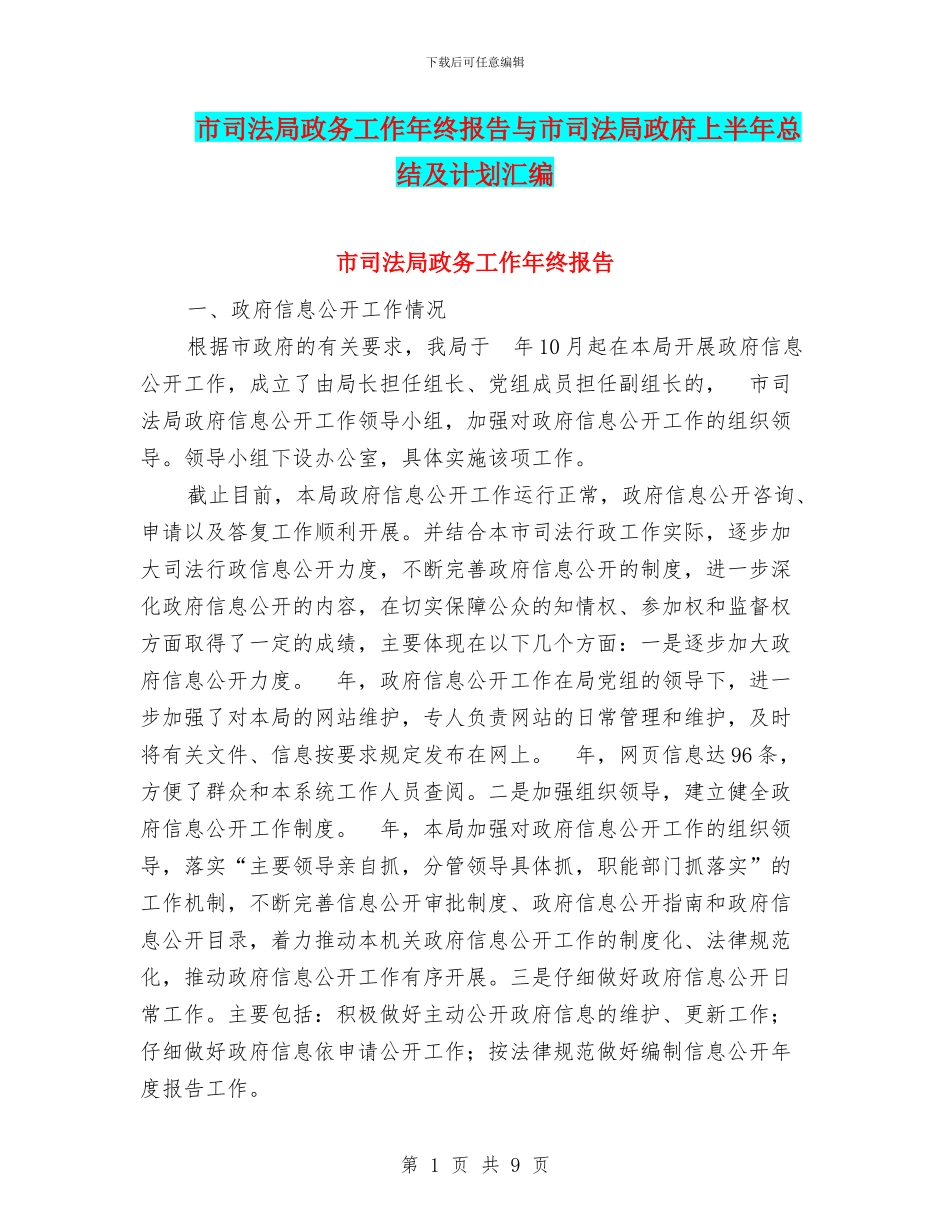 市司法局政务工作年终报告与市司法局政府上半年总结及计划汇编_第1页