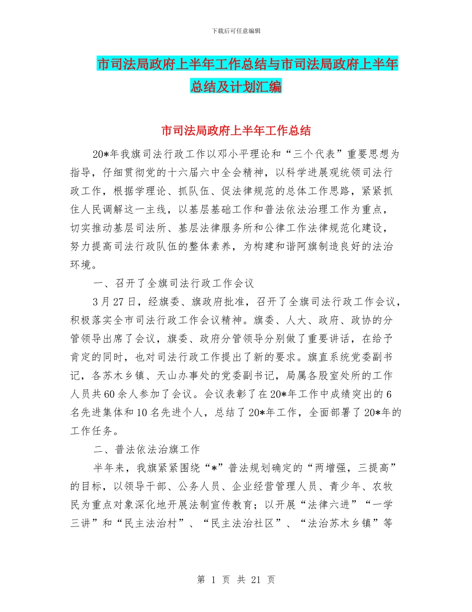 市司法局政府上半年工作总结与市司法局政府上半年总结及计划汇编_第1页