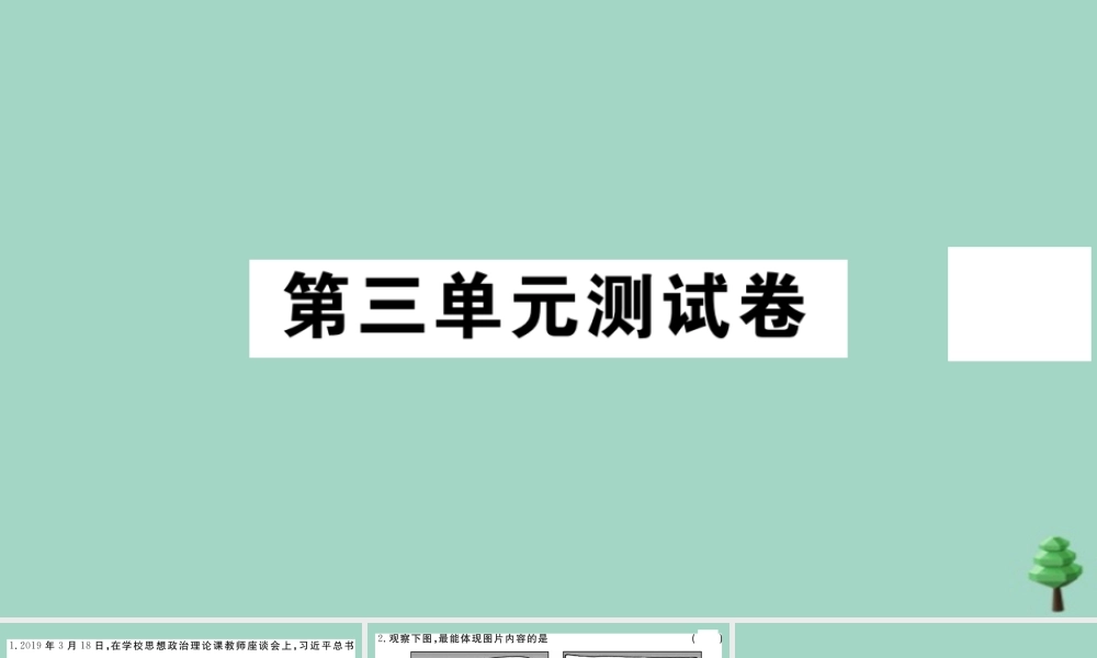 德与法治上册 第三单元测试卷作业课件 新人教版 课件