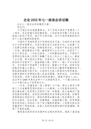 企业20XX年七一座谈会讲话稿