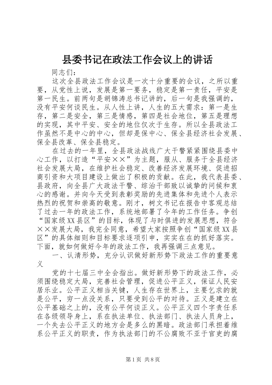 县委书记在政法工作会议上的讲话_第1页