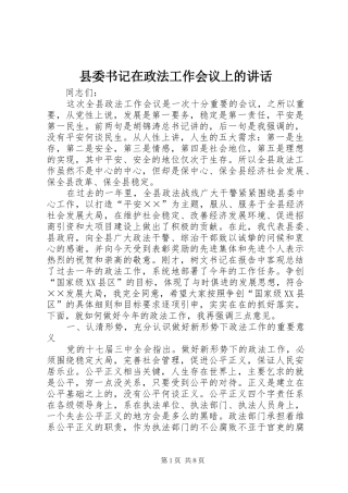 县委书记在政法工作会议上的讲话